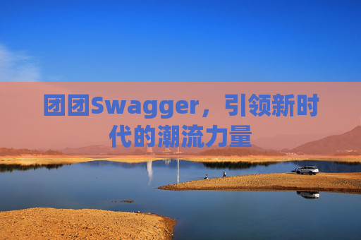 团团Swagger，引领新时代的潮流力量