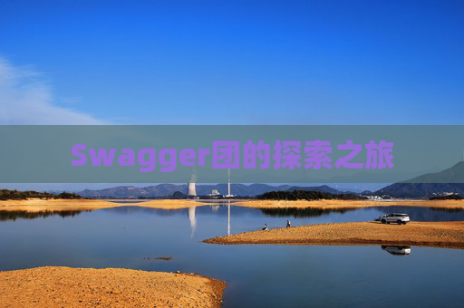 Swagger团的探索之旅