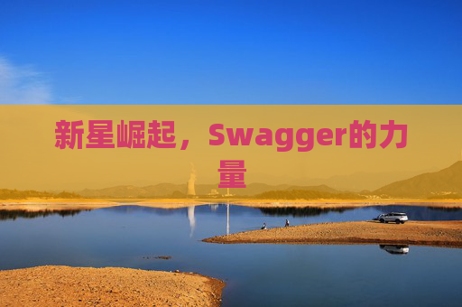 新星崛起，Swagger的力量